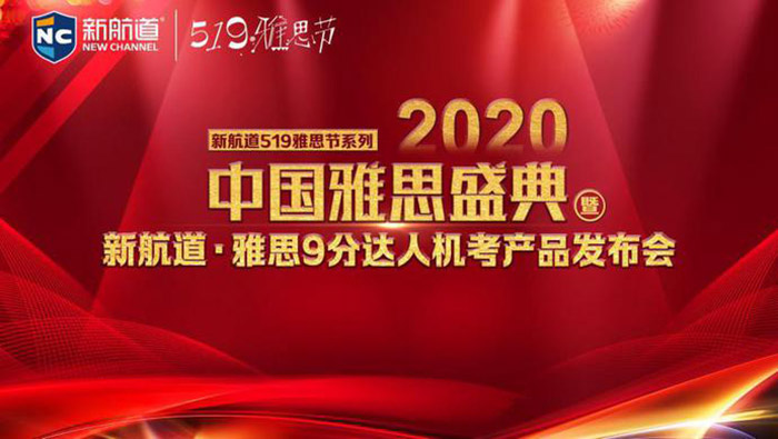 新航道雅思机考平台重磅发布！第七届“519雅思节”全新起航！