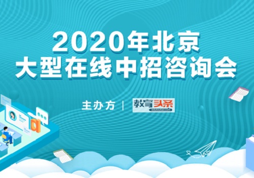 中招直播预告 | 北京市第九中学副校长张小萌​将做客《教育头条》直播间！