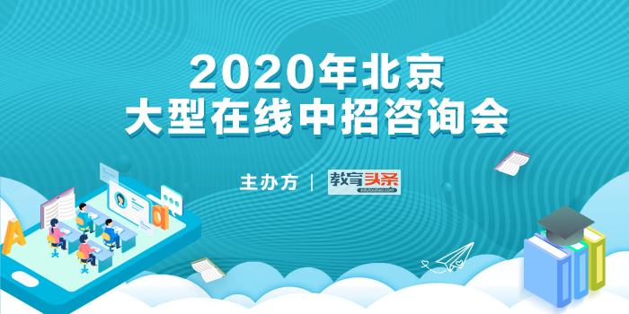 中招直播回放 | 北京市第八中学怡海分校：出国留学要有明确的学习目标和全面的思想准备