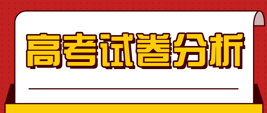 2020年高考北京英语试卷解析来了！