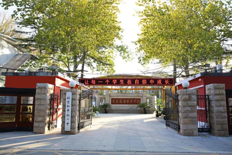 北京市和平街第一中学：“和合”课程培育优秀人才