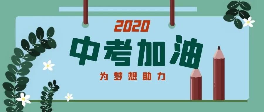 中考17日开考，考场防疫、可携带物品、答题注意事项请周知