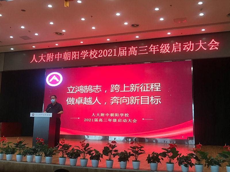 人大附中朝阳学校举行新高三年级启动大会