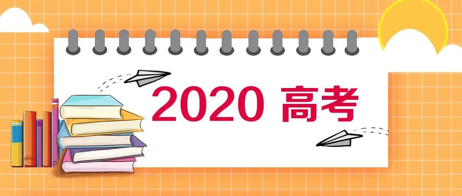 教育部公布2020年高考网上咨询周时间安排，从7月22日至28日