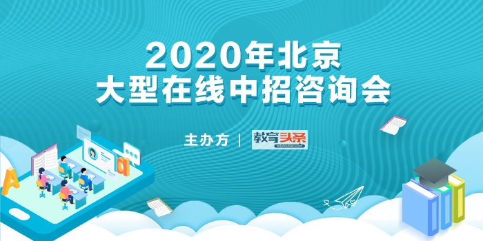 中招直播回放 | 北京财贸职业学院：2020年贯通培养项目计划招生360人