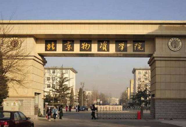 北京物资学院：北京市排名20000名以内报考希望较大