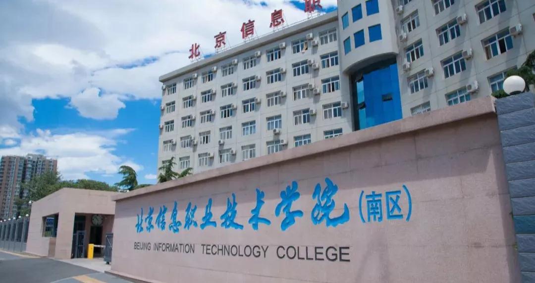北京信息职业技术学院：中考新选择，成才直通车，免高考上本科
