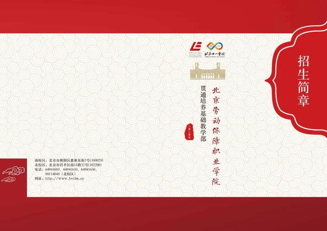 北京劳动保障职业学院： 中考430分以上享受北京十一学校教育 还可直通名校本科