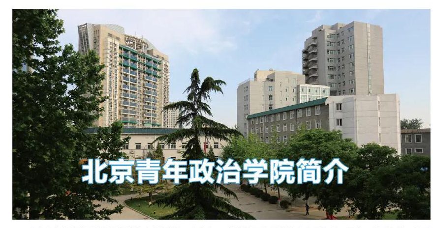 北京青年政治学院：2020年统招计划235人