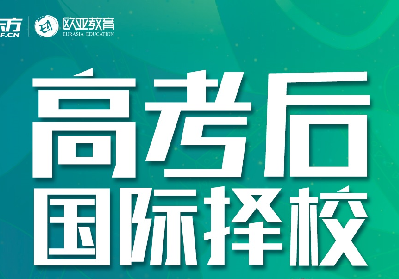 高考后，如何进行国际择校？