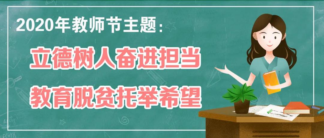 2020年教师节主题定了！教育部发文，今年将组织开展这些活动