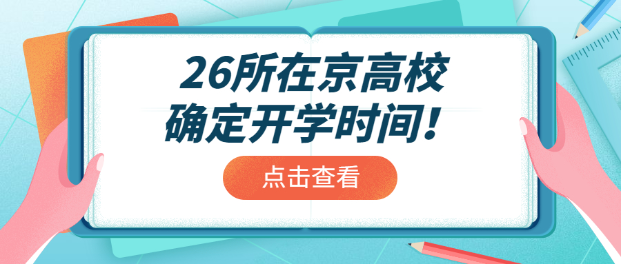 26所在京高校确定开学时间！