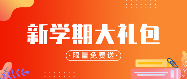 限量赠送【领跑新学期大礼包】，助你新学期1路领跑