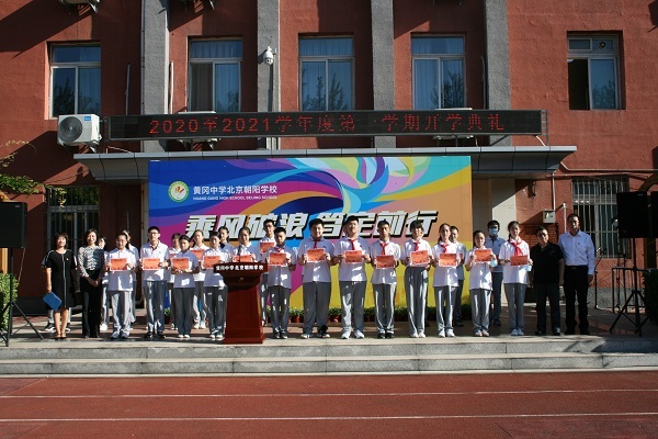 黄冈中学北京朝阳学校初中部：新学年、新起点、新目标、新行动