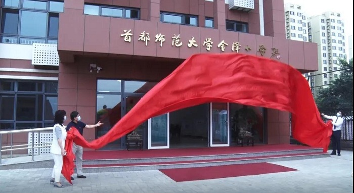 首都师范大学金泽小学举行揭牌仪式！ | 视频新闻