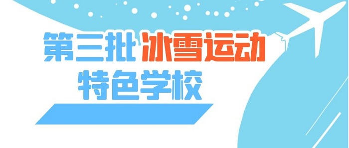 北京市第三批冰雪运动特色学校公示名单发布