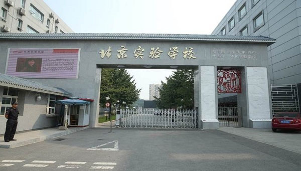 百年名校——北京实验学校