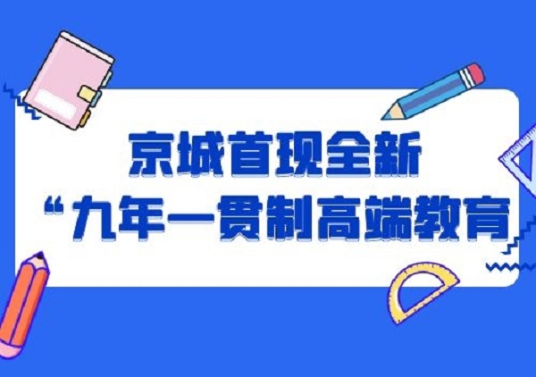 京城首现全新“九年一贯制高端教育”