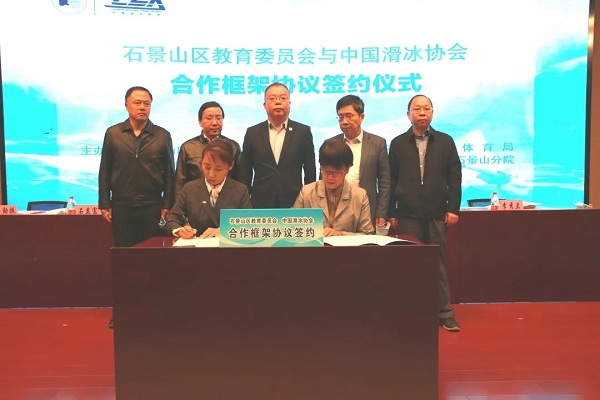石景山区教委与中国滑冰协会签约合作框架协议