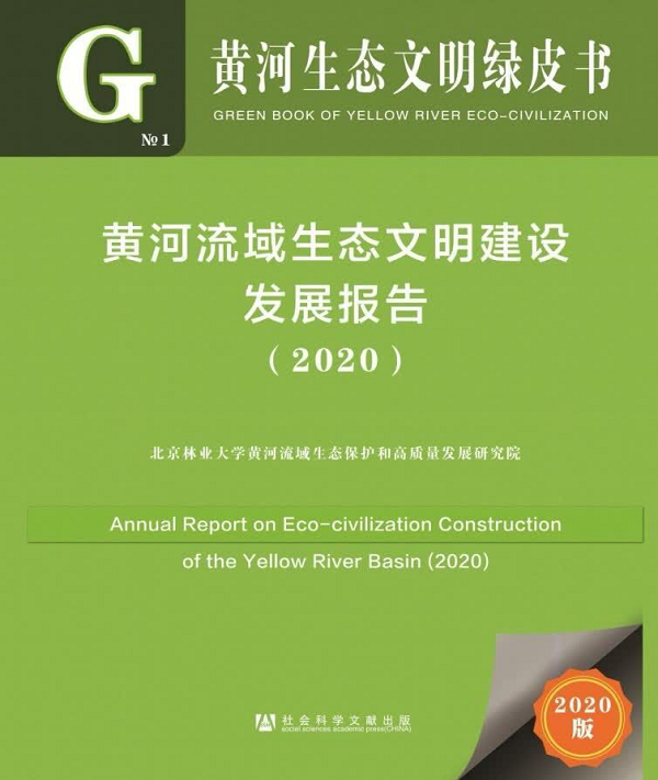 北京林业大学编制全国首部《黄河生态文明绿皮书》