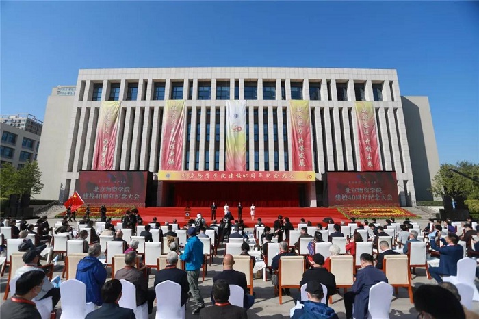 北京物资学院举行建校四十周年纪念大会