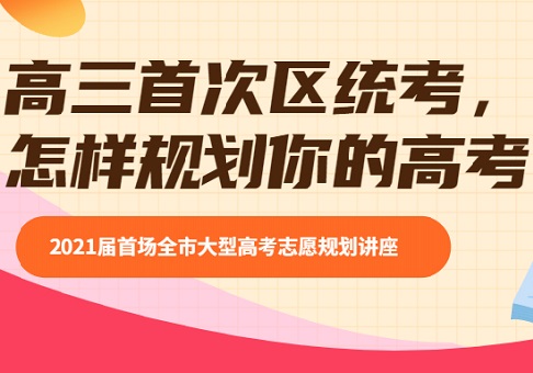 高三首次区统考，怎样规划你的高考？