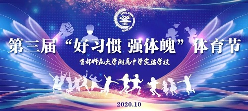 首都师范大学附属中学实验学校：成达体育节这样开