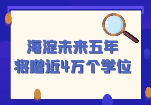 海淀未来五年将增近4万个学位