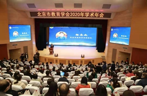 北京市教育学会第十届会员代表大会暨2020年学术年会召开