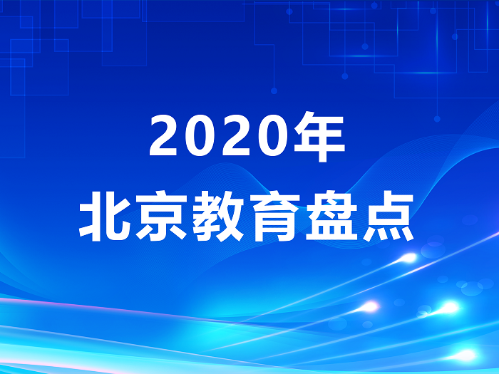 2020年北京教育盘点：值得回味的55个教育轨迹
