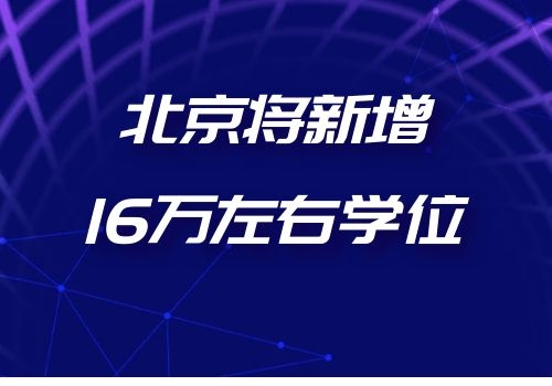 北京将新增16万左右学位