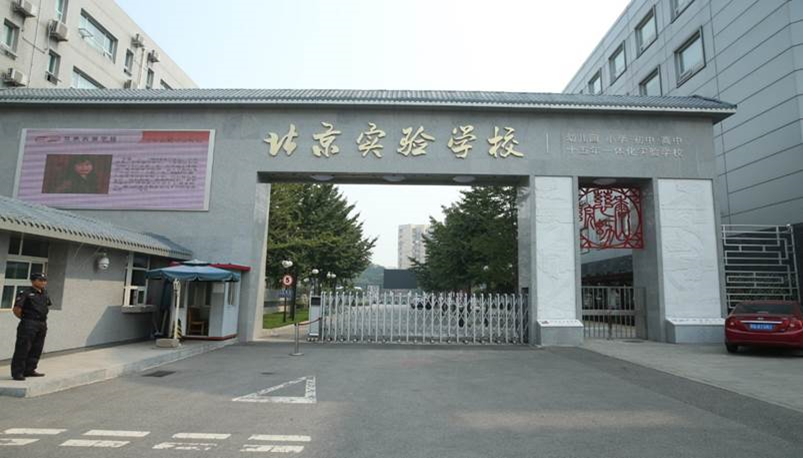 北京实验学校荣获“北京市基础教育课程建设先进单位”称号