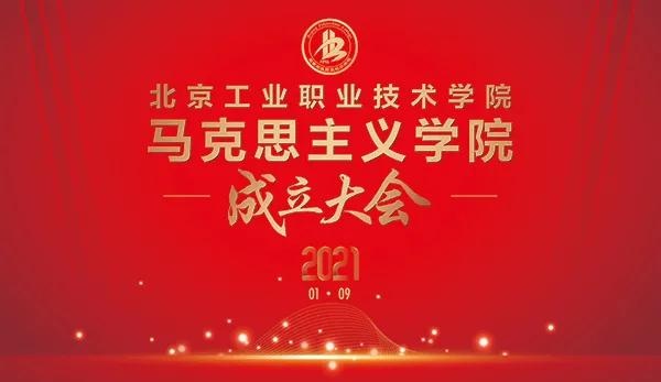 北京工业职业技术学院马克思主义学院正式成立