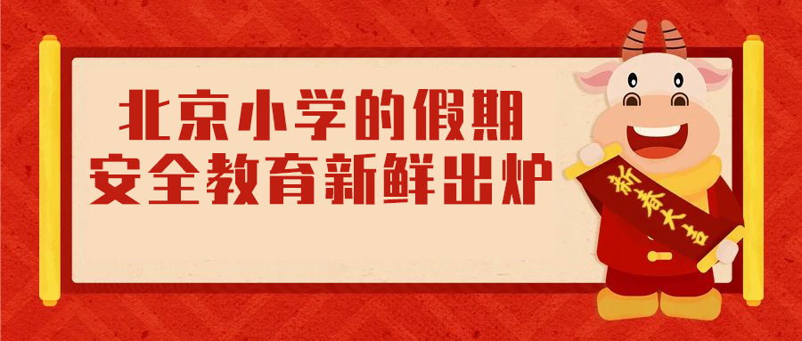 寒假独家策划 | 北京小学的假期安全教育新鲜出炉