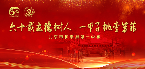 北京市和平街第一中学校庆60周年系列活动：我与‘和一’共成长