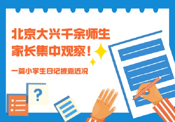 北京大兴千余师生家长集中观察！一篇小学生日记披露近况