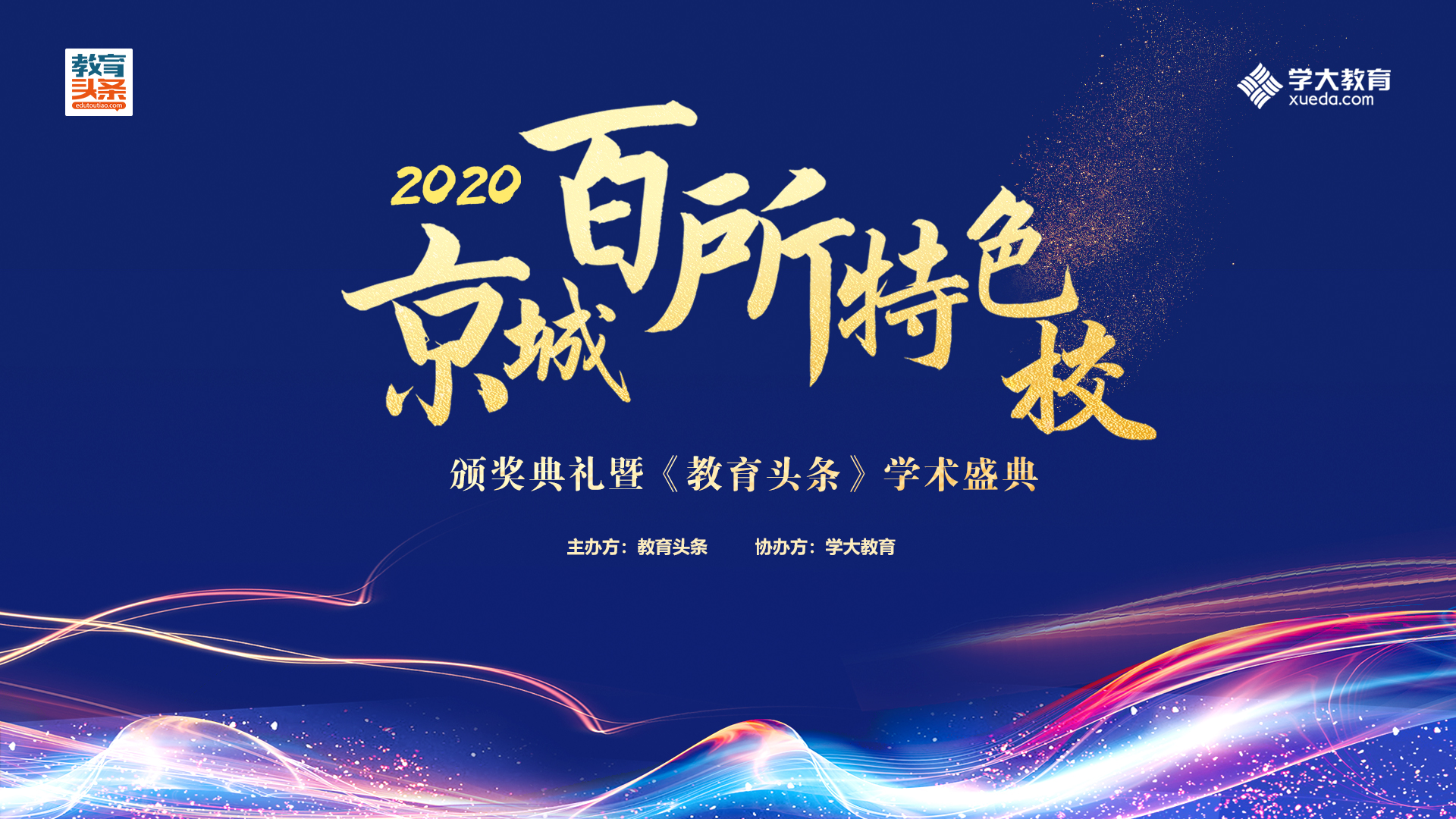 百余名校领导出席“2020京城百所特色校颁奖典礼”