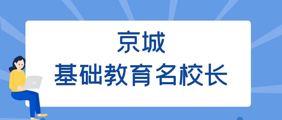 教育头条2020年“京城基础教育名校长”奖颁发