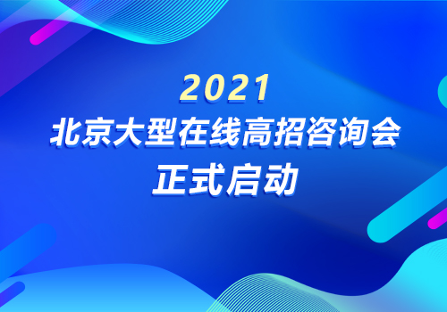 2021年北京大型在线高招咨询会正式启动