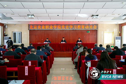 北京农业职业学院召开党史学习教育动员会