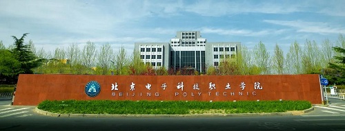 北京电子科技职业学院：打造“专而特、专而精、专而优”的国内知名高校