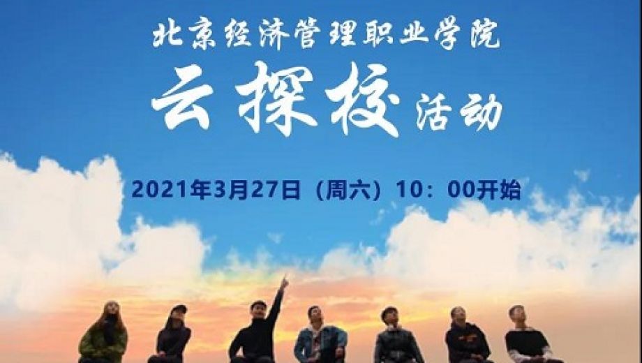 北京经济管理职业学院3月27日将进行云探校直播