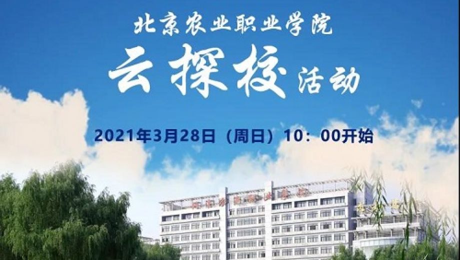 北京农业职业学院3月28日将进行云探校直播