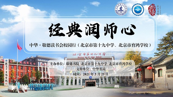  北京市第十九中学举办“经典润师心——中华·敬德读书会校园行”活动