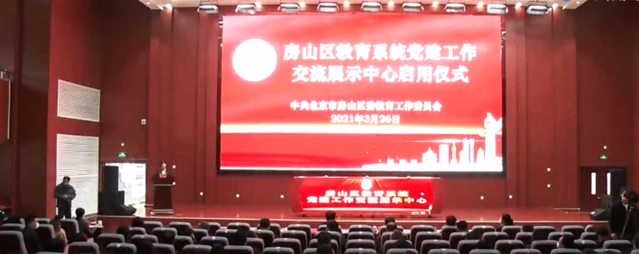 房山成立北京市教育系统首家党建工作交流展示中心
