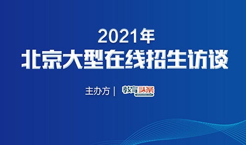 高招直播回放 | 北京科技大学：21个本科专业（类）招生