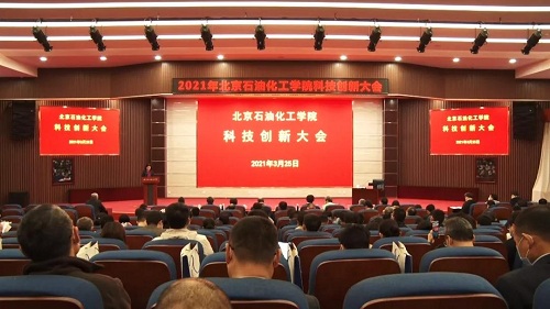 北京石油化工学院首次科技创新大会召开