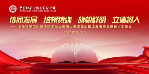 中国科学院附属实验学校举行立德树人德育高地建设发布会