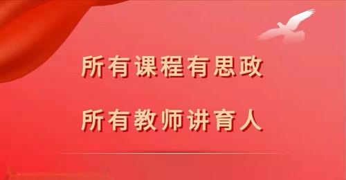 所有课程有思政 所有教师讲育人 ——北京农业职业学院北苑校区贯通项目课程思政建设教师感悟