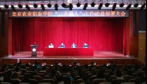 北京农业职业学院召开“三全育人”工作动员部署大会